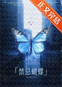 禁忌蝴蝶