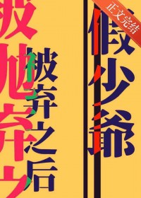 清高假少爷被抛弃之后