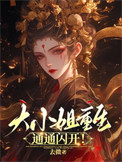 大小姐重生，通通闪开