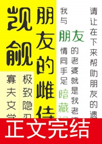 觊觎朋友的雌侍很久了