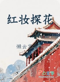 红妆探花