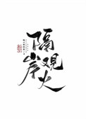 隔岸观火