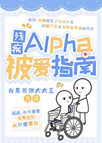 残疾Alpha被爱指南
