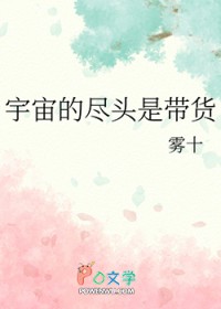 宇宙的尽头是带货