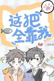 这把全靠我