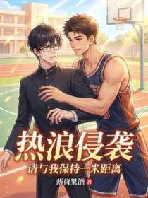 热浪侵袭，请与我保持一米距离