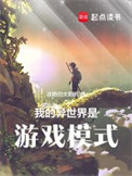 我的异世界是游戏模式