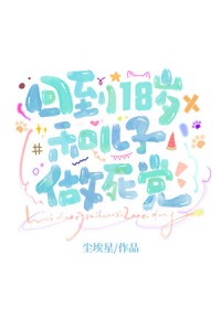 回到18岁和亲儿子做死党
