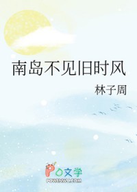 南岛不见旧时风