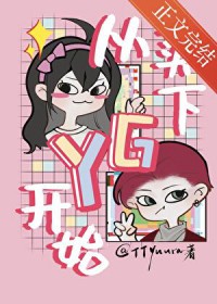 [日韩泰同人] 从买下YG开始