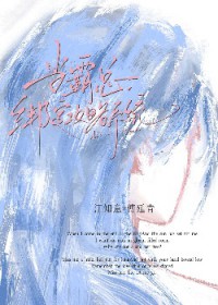 当霸总绑定攻略系统后