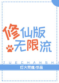 修仙版无限流