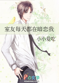 室友每天都在暗恋我