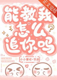 能教我怎么追你吗
