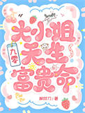 大小姐天生富贵命[九零]