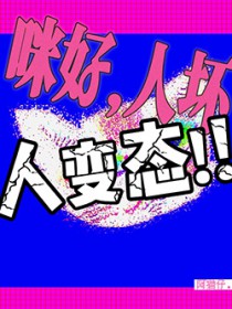咪好，人坏，人变态