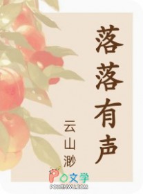 落落有声
