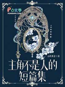 主角不是人的短篇集