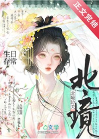北境边关生存日常