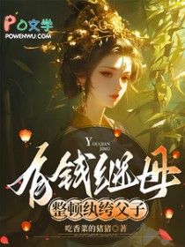 有钱继母，整顿纨绔父子