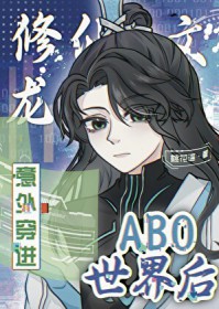 修仙文龙傲天意外穿进abo世界后