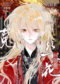 病弱系菟丝花[快穿]