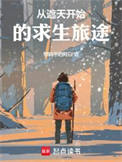 从遮天开始的求生旅途