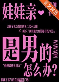 娃娃亲是男的怎么办