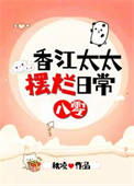 香江太太摆烂日常[八零]
