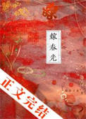 嫁春光