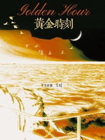 黄金时刻