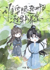 谁要跟死对头穿书养崽