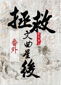 死遁后拯救文曲星