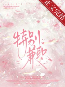 接了特殊兼职后