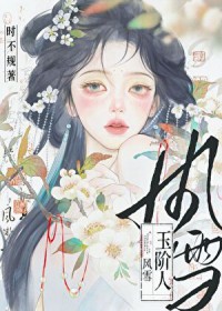 风雪玉阶人