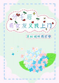 分手后前女友又找上门