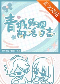 [排球少年同人] 青城经理部活日志