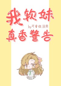 [综漫] 我，软妹，真香警告