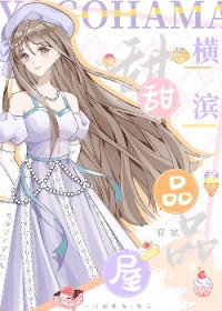 [综漫] 横滨有家甜品屋