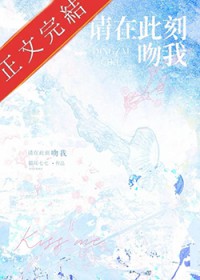 请在此刻吻我