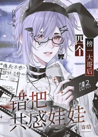 错把共感娃娃寄给四个榜一大哥后