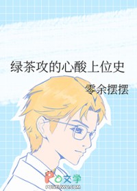 绿茶攻的心酸上位史