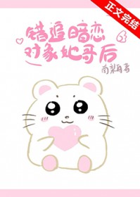 错追暗恋对象她哥后