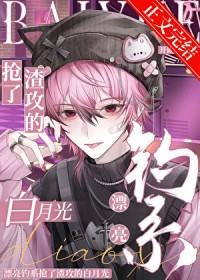 漂亮钓系抢了渣攻的白月光