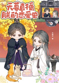 天幕直播朕的恋爱史