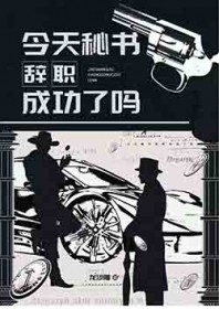 [综英美] 今天秘书辞职成功了吗