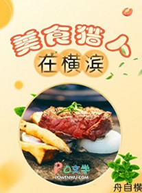 [综漫] 美食猎人在横滨