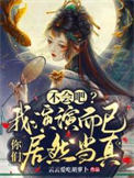 不会吧？我演演而已你们居然当真