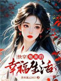 快穿：炮灰的幸福生活