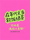 在年代文当软饭绿茶